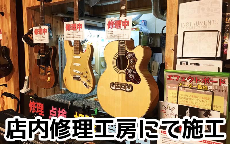 修理・調整 | Guitar Shop Maya